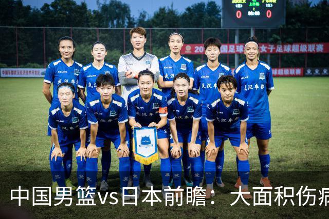 中国男篮vs日本前瞻：大面积伤病PK东道主二队 廖三宁带队冲决赛