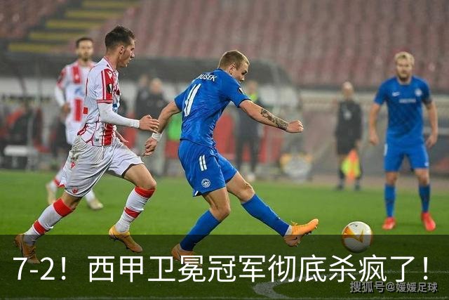 7-2！西甲卫冕冠军彻底杀疯了！6场28球，穆帅最猛开局硬是被甩得没脾气